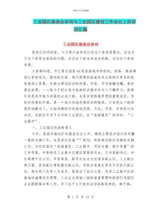 工业园区座谈会讲词与工业园区建设工作会议上的讲话汇编