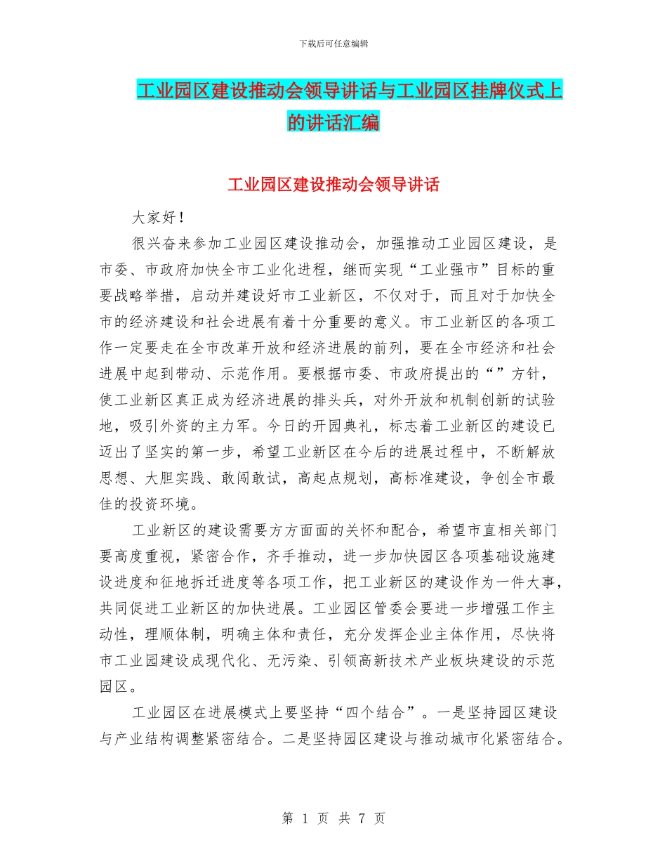 工业园区建设推进会领导讲话与工业园区挂牌仪式上的讲话汇编_第1页