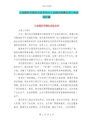 工业园区开园仪式发言词与工业园区挂牌仪式上的讲话汇编