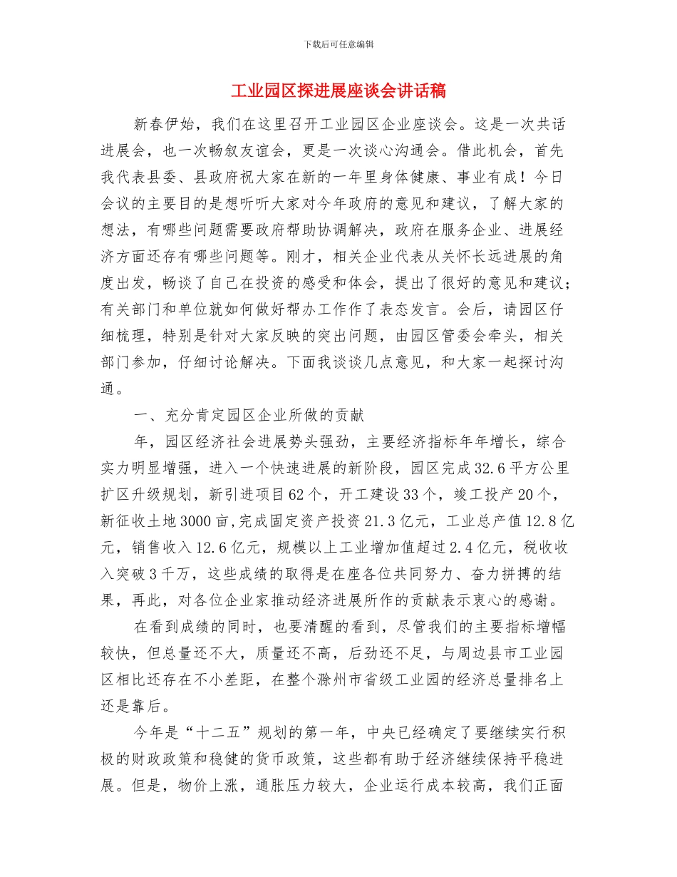 工业园区开园仪式发言词与工业园区探发展座谈会讲话稿汇编_第3页