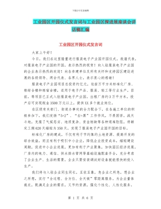 工业园区开园仪式发言词与工业园区探发展座谈会讲话稿汇编