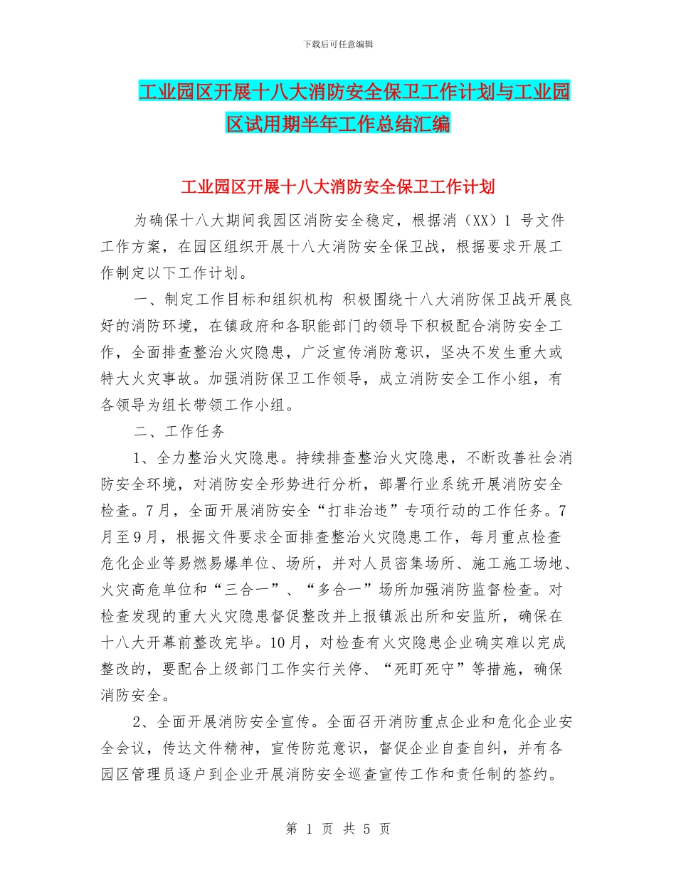工业园区开展十八大消防安全保卫工作计划与工业园区试用期半年工作总结汇编_第1页