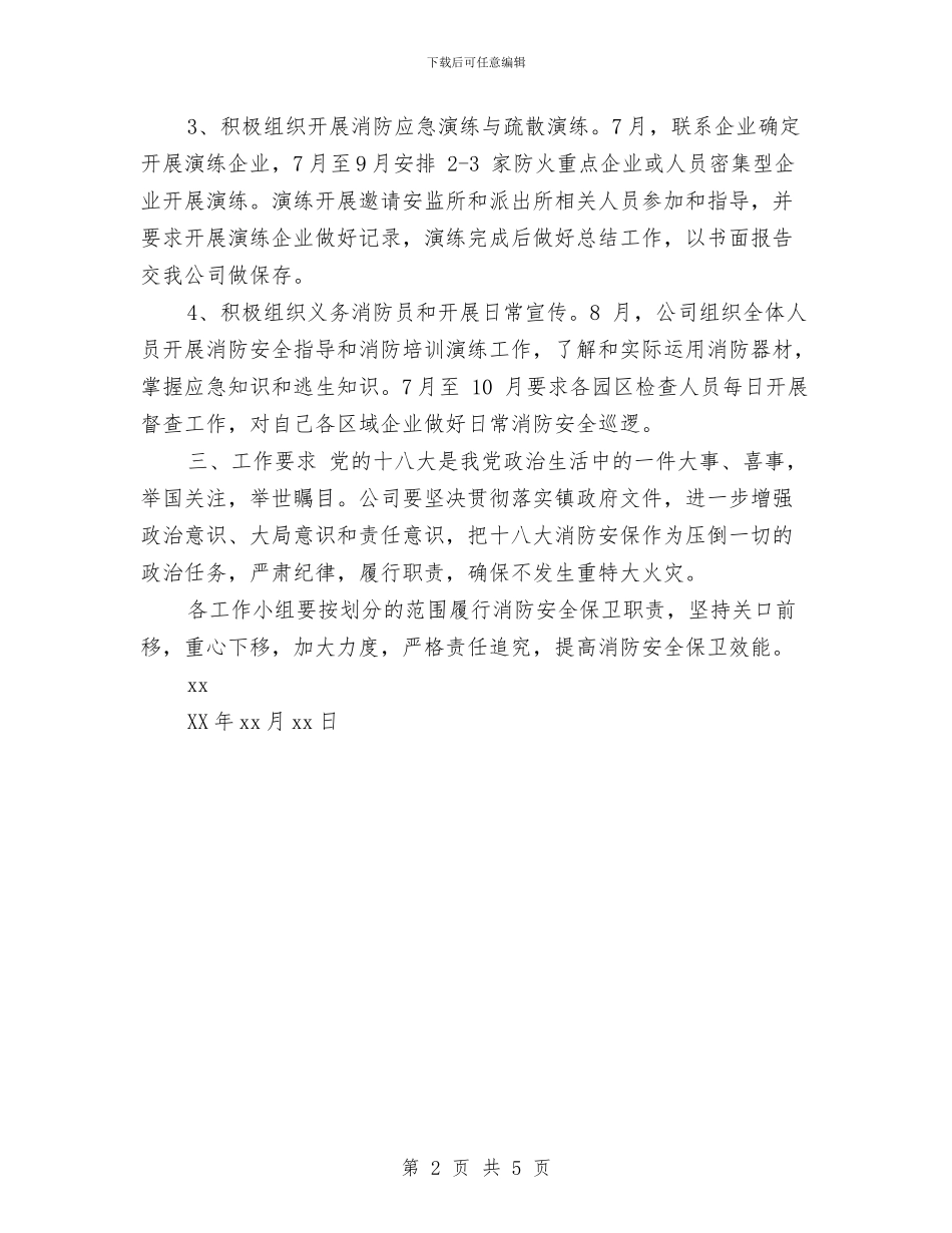 工业园区开展十八大消防安全保卫工作计划与工业园区试用期半年工作总结汇编_第2页