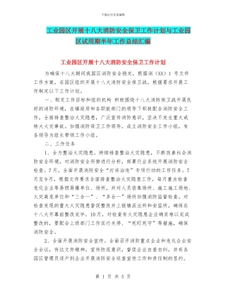 工业园区开展十八大消防安全保卫工作计划与工业园区试用期半年工作总结汇编