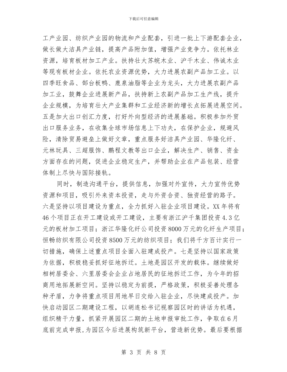 工业园区招商规划工作计划与工业园区管委会主要工作打算汇编_第3页