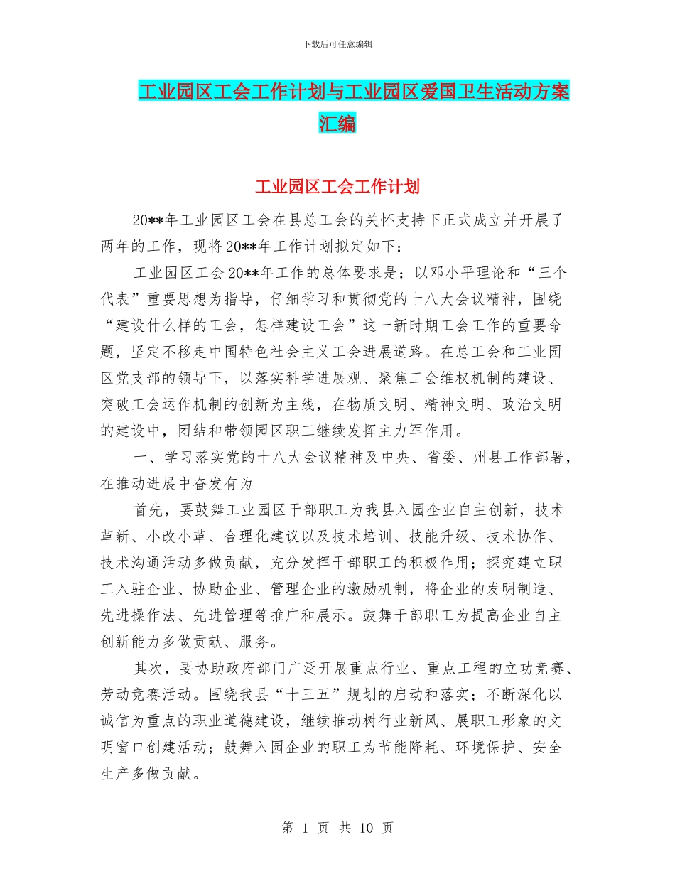 工业园区工会工作计划与工业园区爱国卫生活动方案汇编_第1页