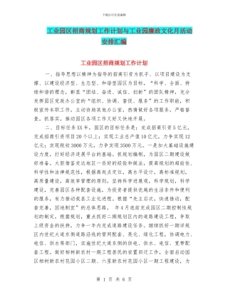 工业园区招商规划工作计划与工业园廉政文化月活动安排汇编
