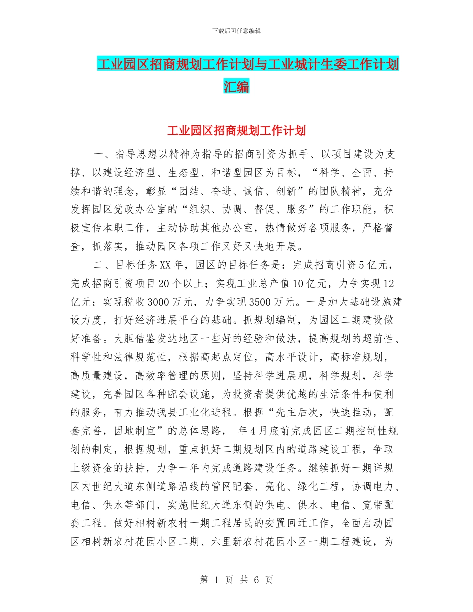 工业园区招商规划工作计划与工业城计生委工作计划汇编_第1页