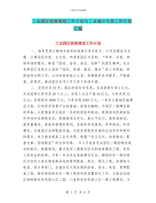 工业园区招商规划工作计划与工业城计生委工作计划汇编
