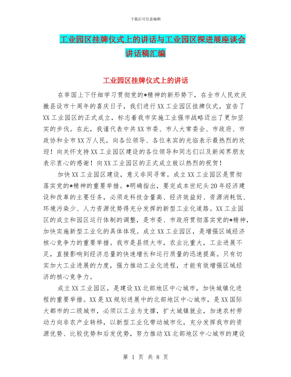 工业园区挂牌仪式上的讲话与工业园区探发展座谈会讲话稿汇编_第1页