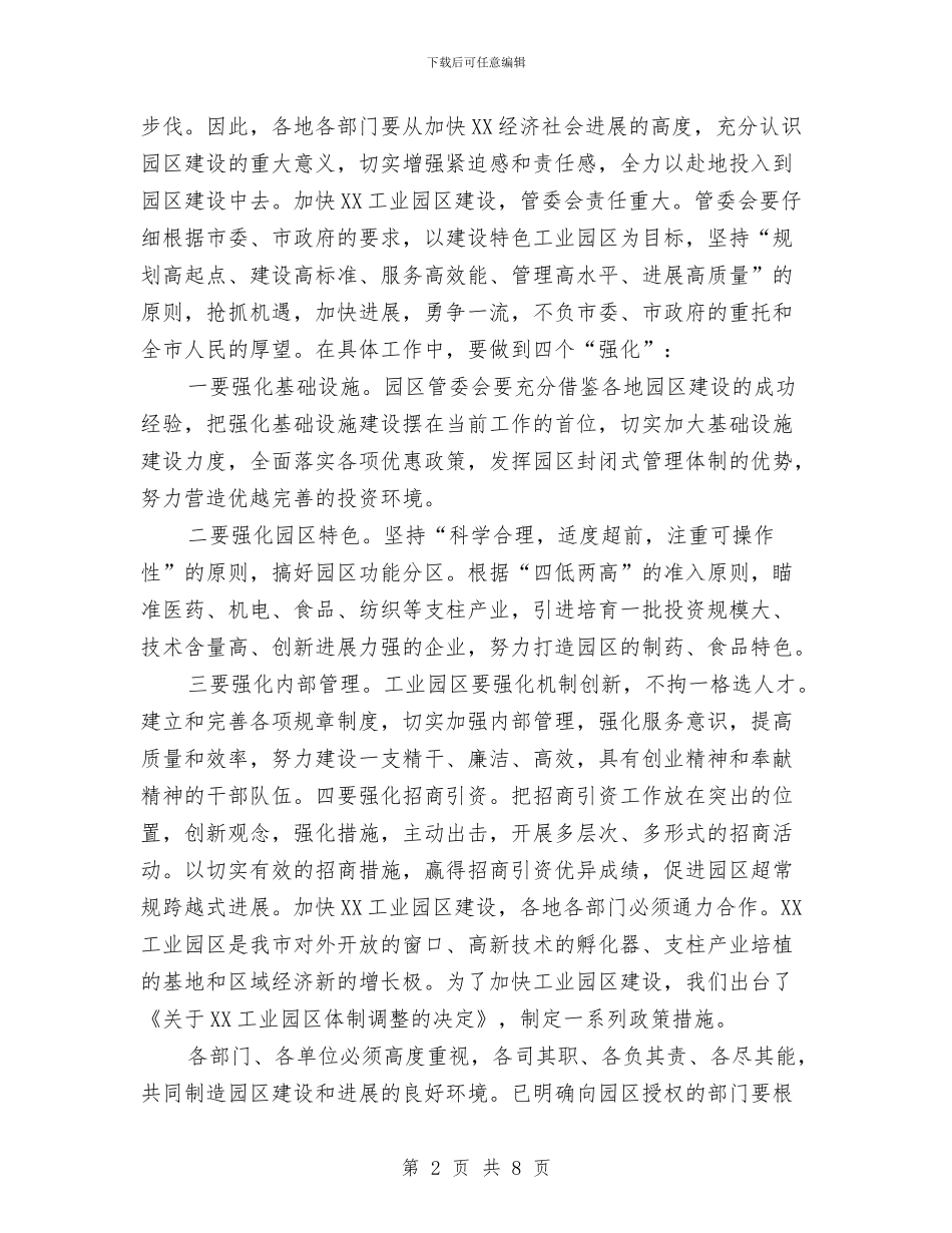 工业园区挂牌仪式上的讲话与工业园区探发展座谈会讲话稿汇编_第2页