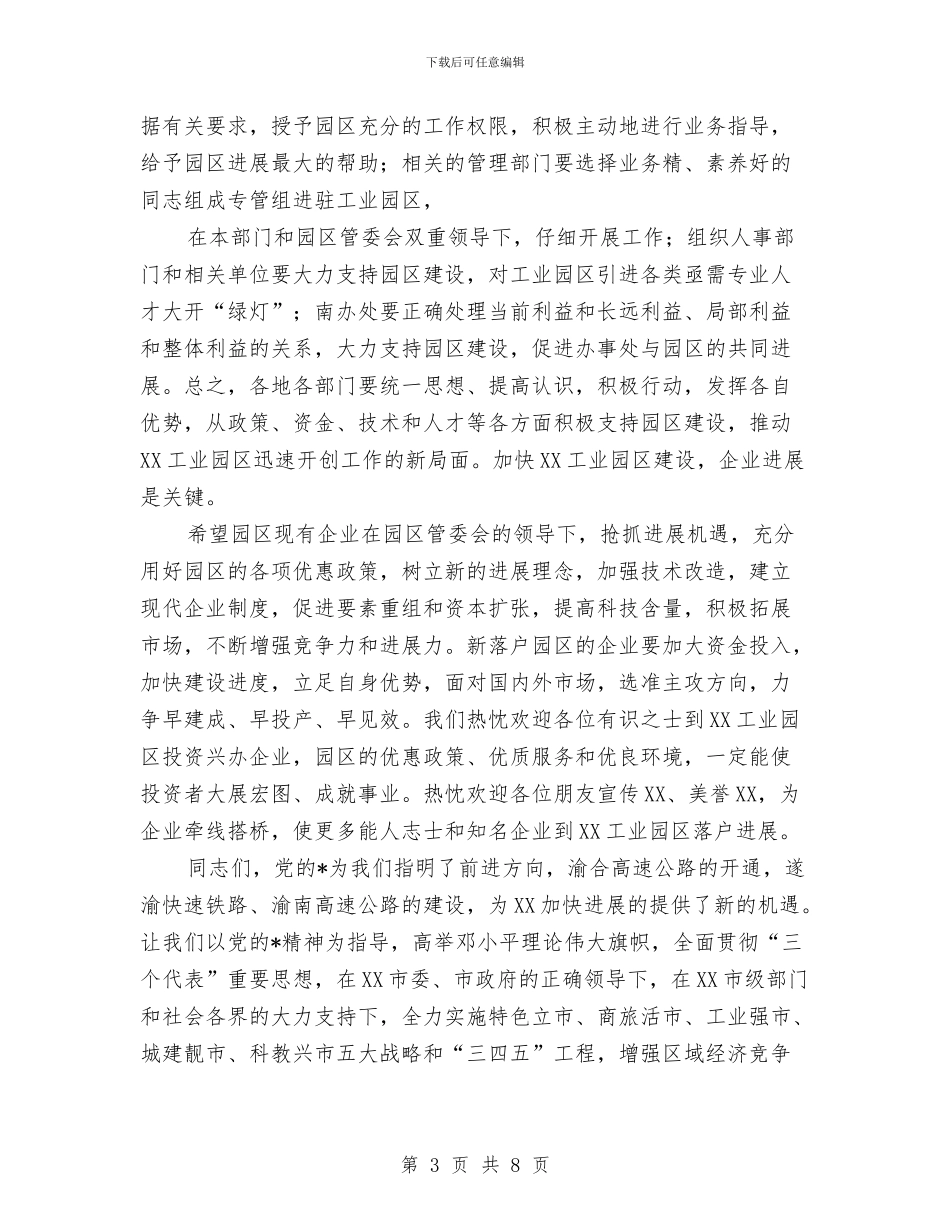 工业园区挂牌仪式上的讲话与工业园区探发展座谈会讲话稿汇编_第3页
