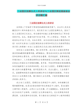 工业园区挂牌仪式上的讲话与工业园区探发展座谈会讲话稿汇编