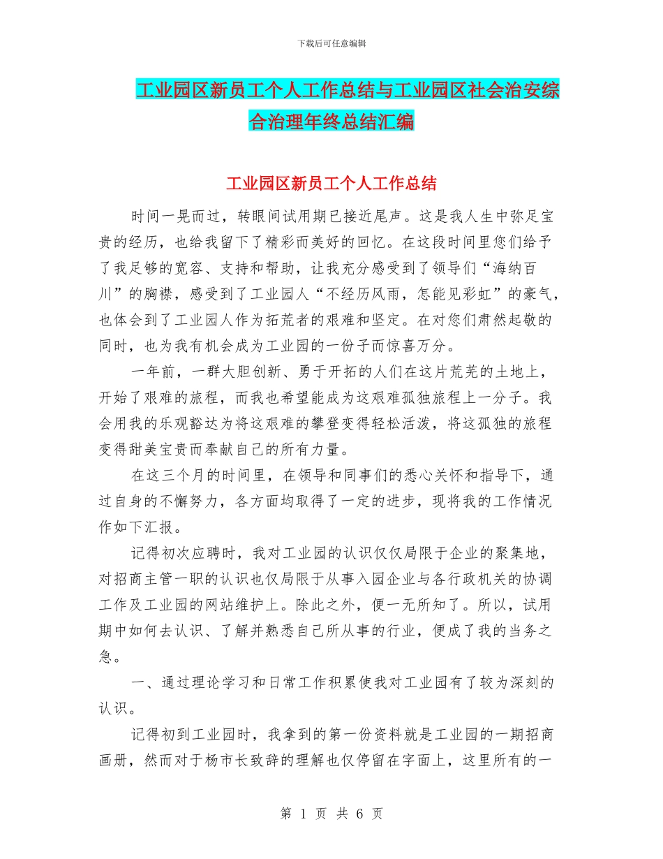 工业园区新员工个人工作总结与工业园区社会治安综合治理年终总结汇编_第1页