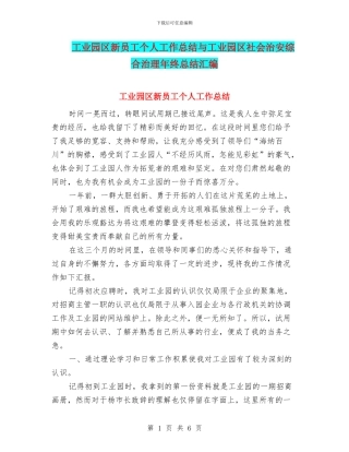 工业园区新员工个人工作总结与工业园区社会治安综合治理年终总结汇编
