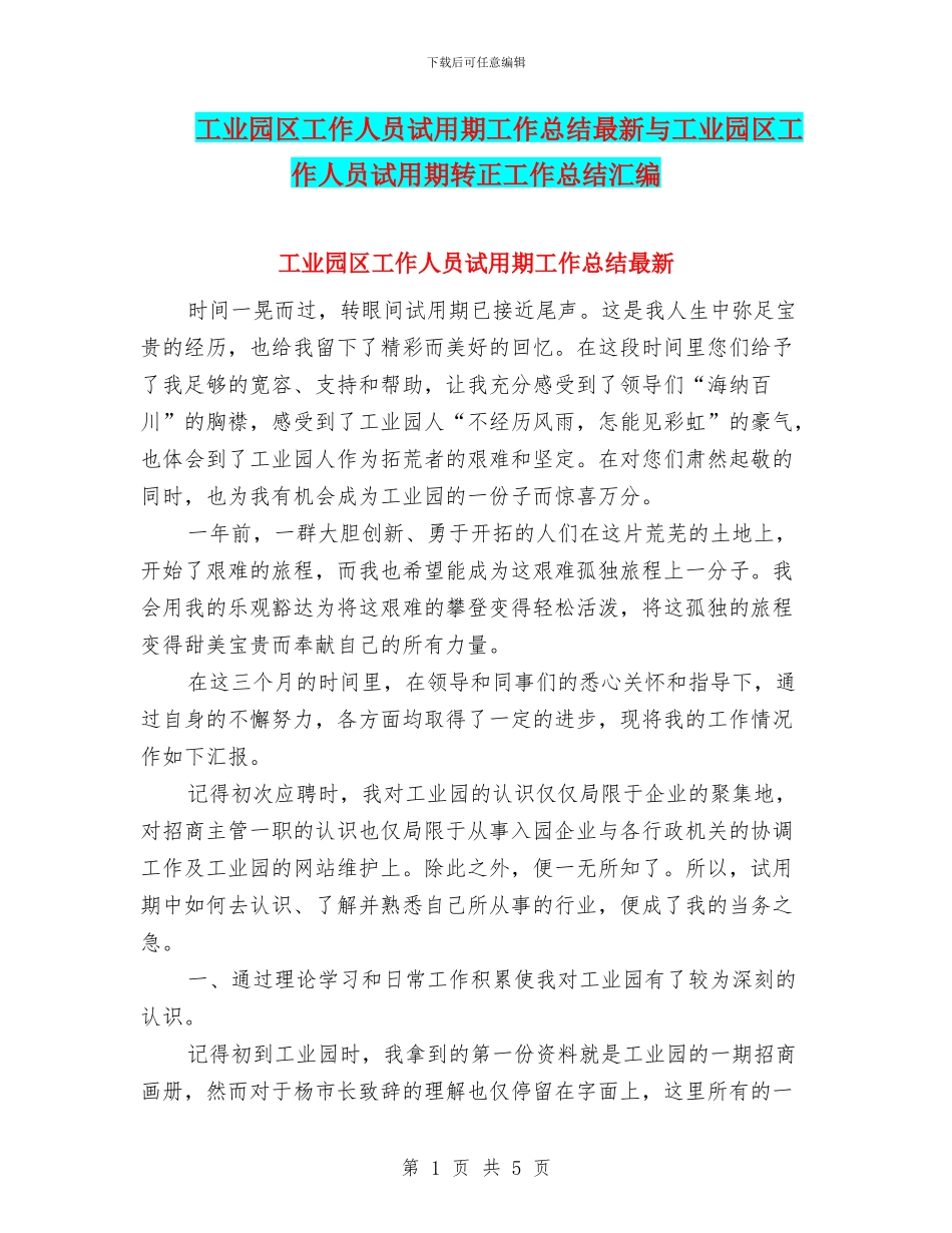 工业园区工作人员试用期工作总结最新与工业园区工作人员试用期转正工作总结汇编_第1页