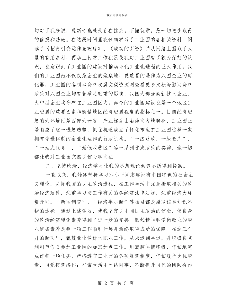 工业园区工作人员试用期工作总结最新与工业园区工作人员试用期转正工作总结汇编_第2页