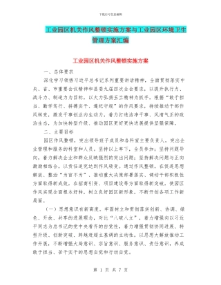 工业园区机关作风整顿实施方案与工业园区环境卫生管理方案汇编