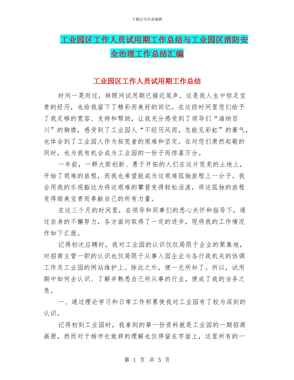 工业园区工作人员试用期工作总结与工业园区消防安全治理工作总结汇编_第1页