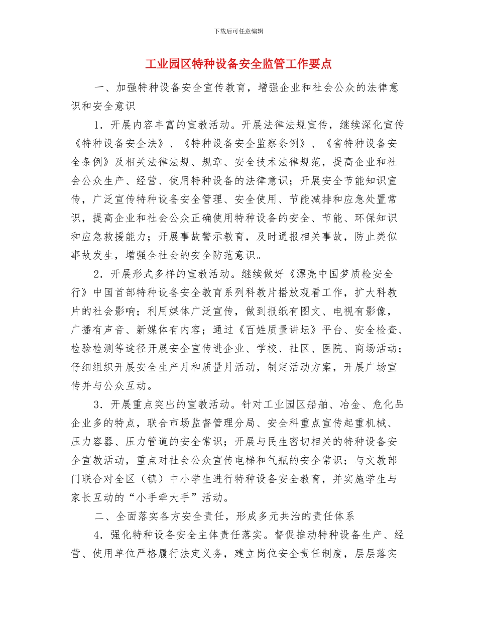 工业园区火灾防控工作总结与工业园区特种设备安全监管工作要点汇编_第3页