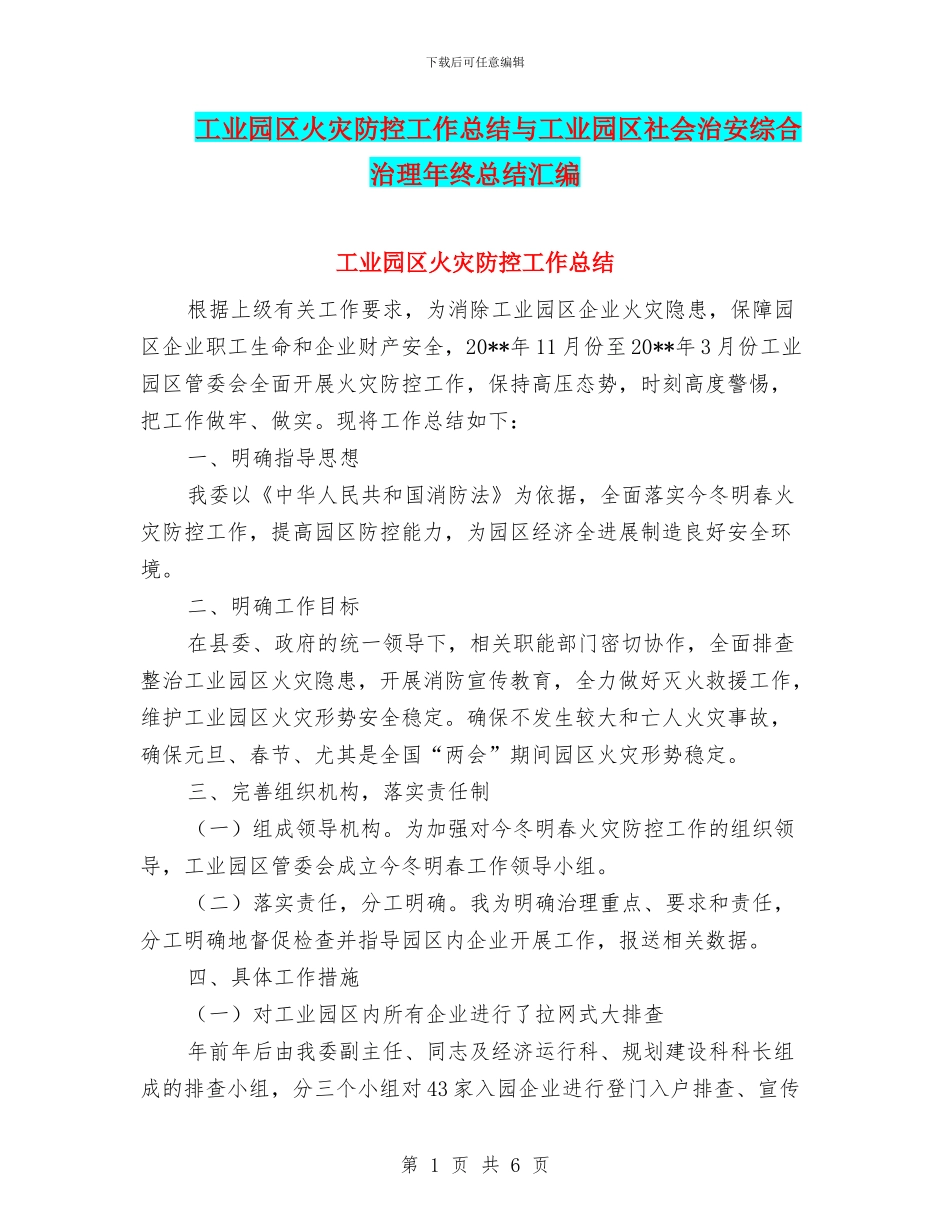 工业园区火灾防控工作总结与工业园区社会治安综合治理年终总结汇编_第1页