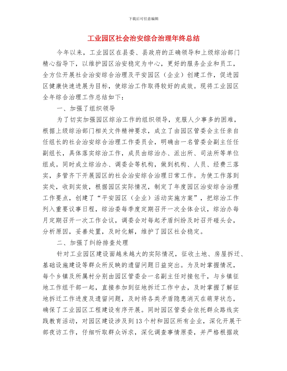 工业园区火灾防控工作总结与工业园区社会治安综合治理年终总结汇编_第3页