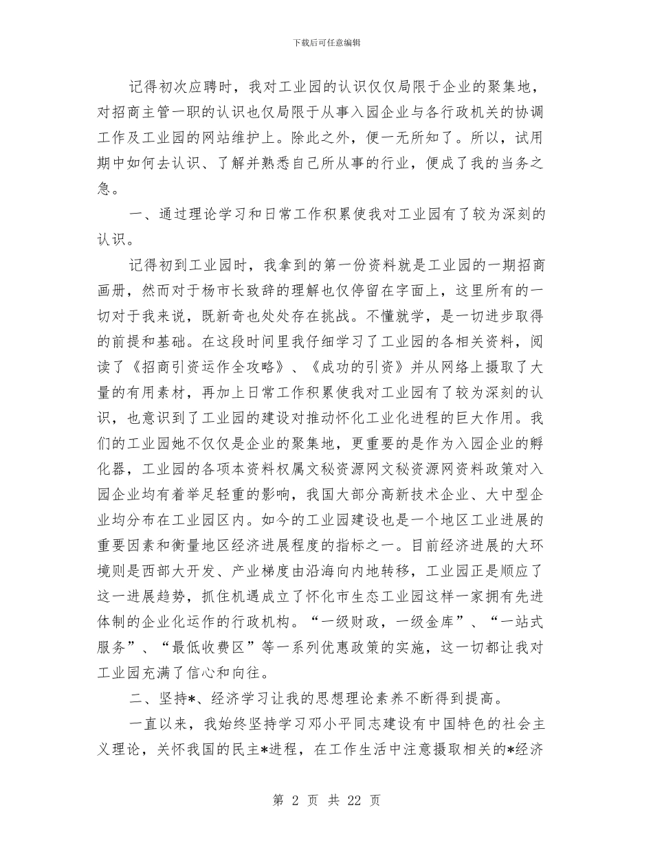 工业园区工作人员试用期工作总结与工业园区招商局半年工作总结汇编_第2页