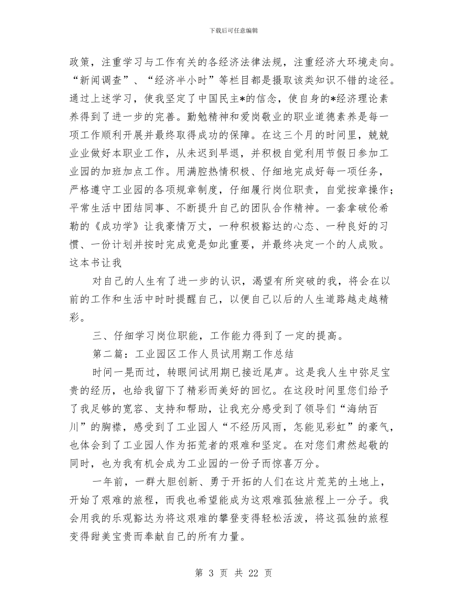 工业园区工作人员试用期工作总结与工业园区招商局半年工作总结汇编_第3页