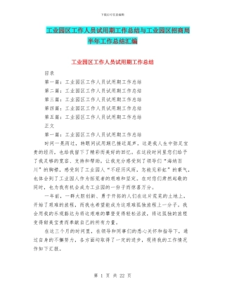 工业园区工作人员试用期工作总结与工业园区招商局半年工作总结汇编