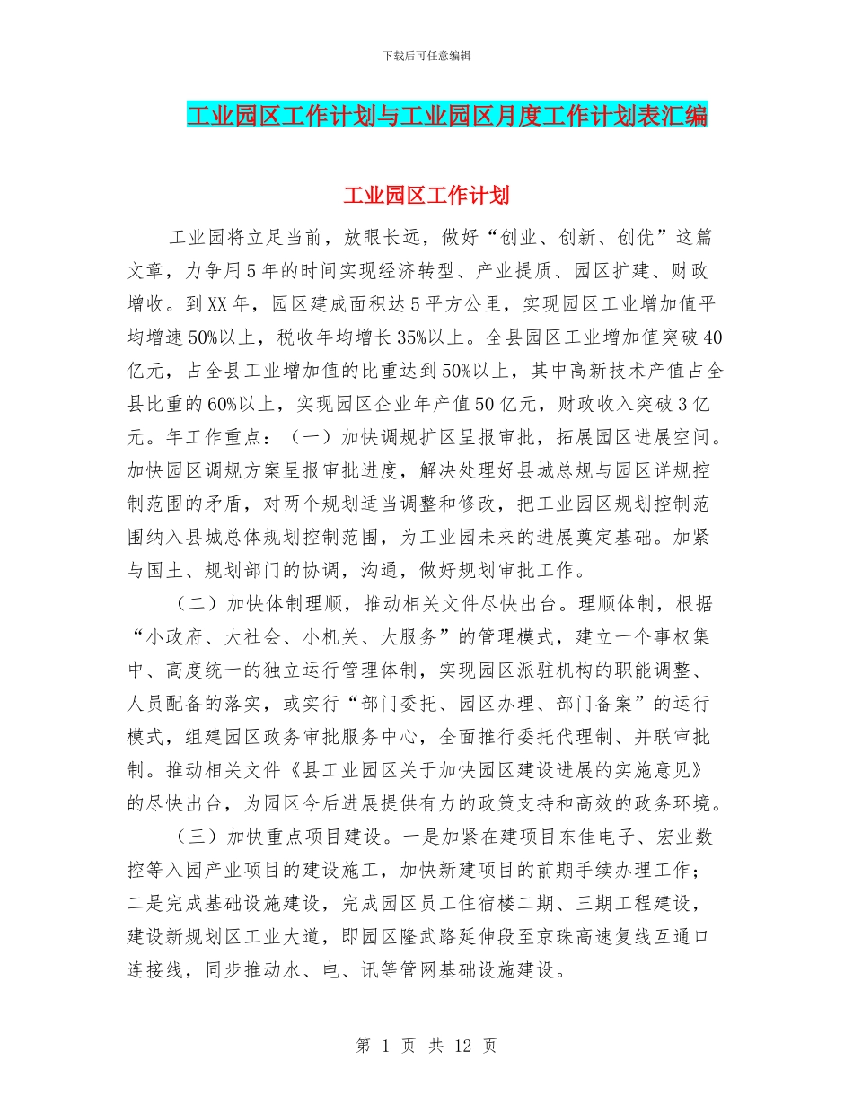 工业园区工作计划与工业园区月度工作计划表汇编_第1页