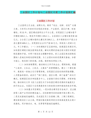 工业园区工作计划与工业园区月度工作计划表汇编