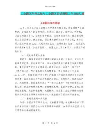 工业园区年终总结与工业园区的试用期工作总结汇编