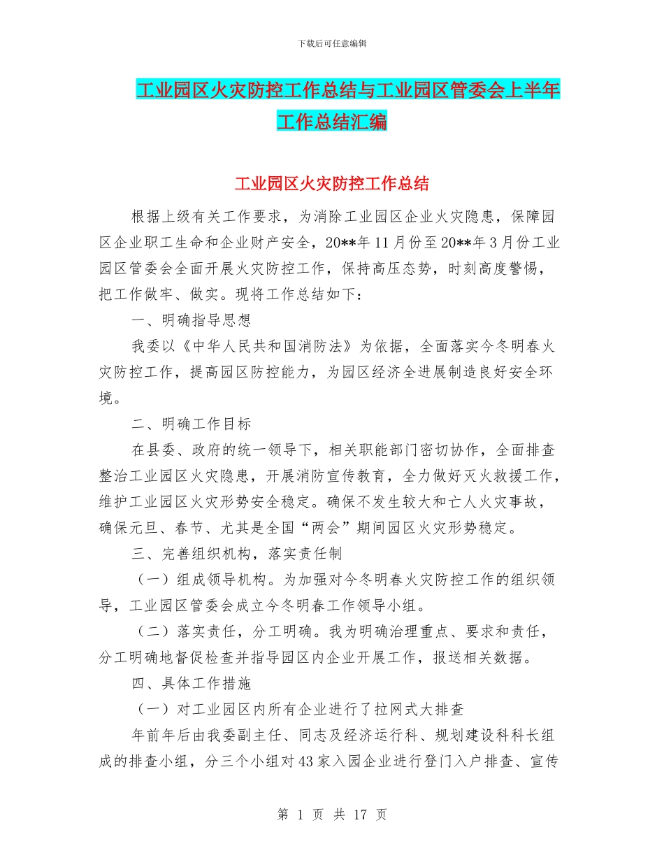 工业园区火灾防控工作总结与工业园区管委会上半年工作总结汇编_第1页
