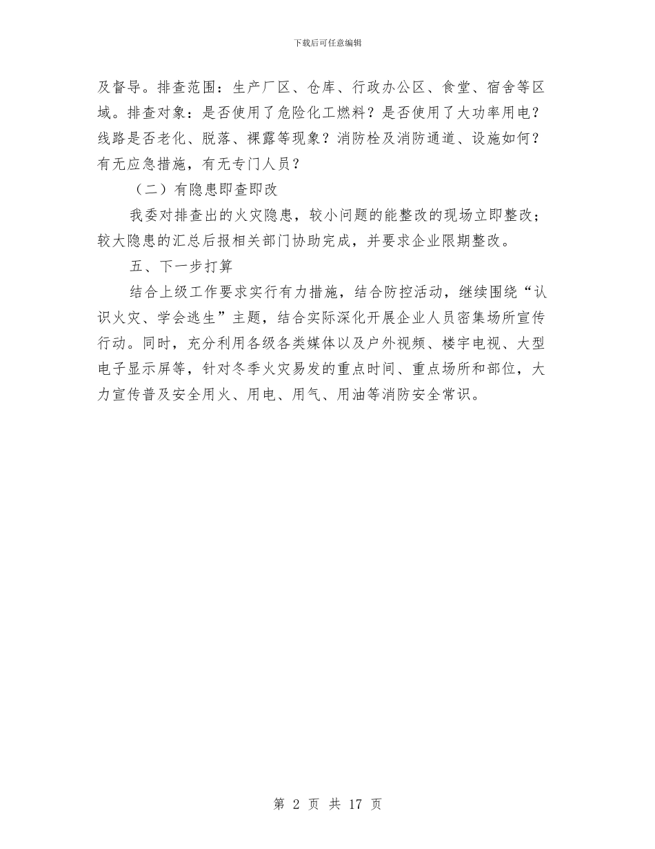 工业园区火灾防控工作总结与工业园区管委会上半年工作总结汇编_第2页