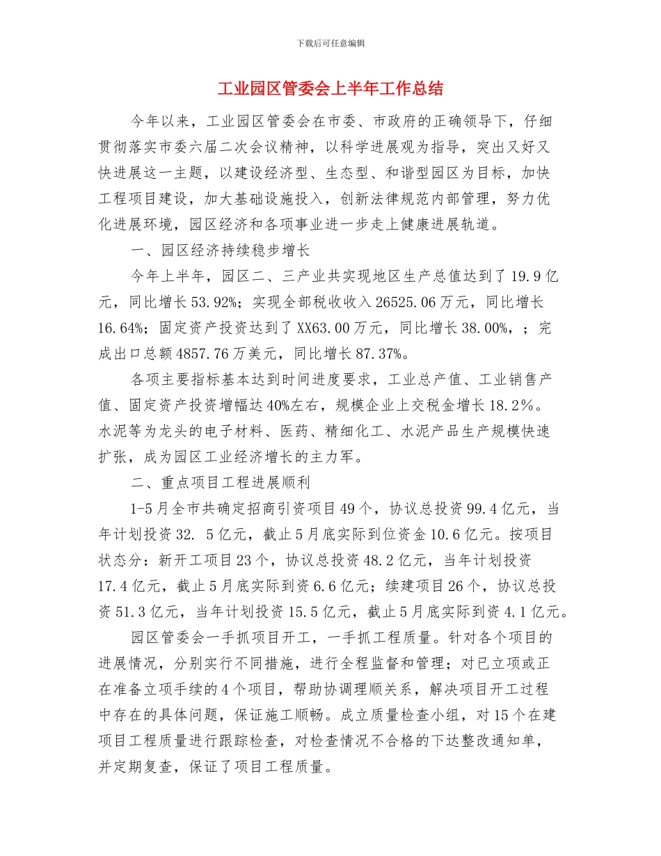 工业园区火灾防控工作总结与工业园区管委会上半年工作总结汇编_第3页