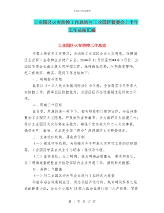 工业园区火灾防控工作总结与工业园区管委会上半年工作总结汇编