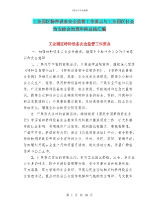 工业园区特种设备安全监管工作要点与工业园区社会治安综合治理年终总结汇编