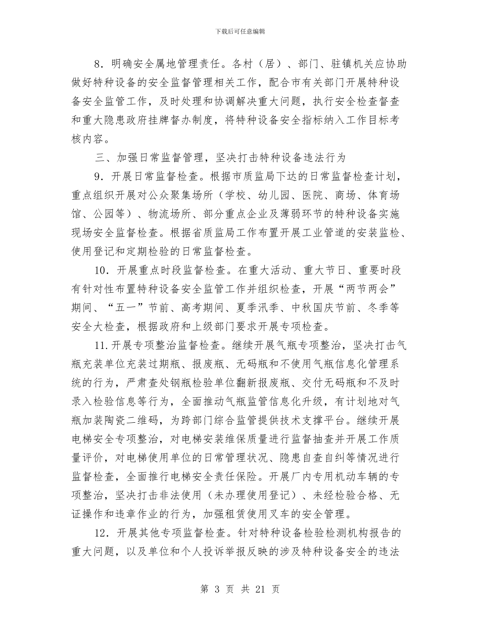 工业园区特种设备安全监管工作要点与工业园区管委会上半年工作总结汇编_第3页