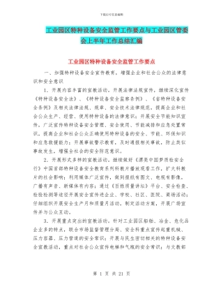 工业园区特种设备安全监管工作要点与工业园区管委会上半年工作总结汇编