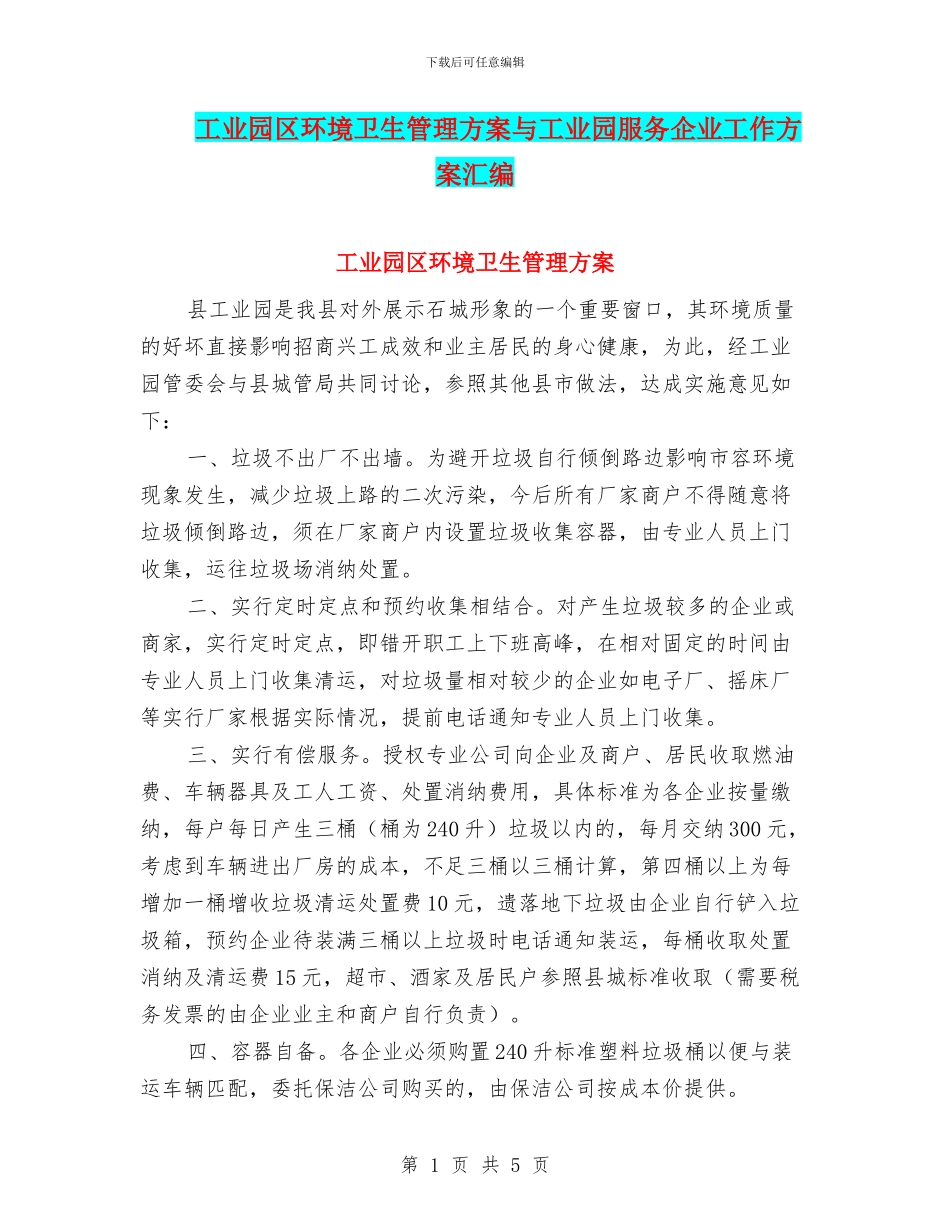 工业园区环境卫生管理方案与工业园服务企业工作方案汇编_第1页