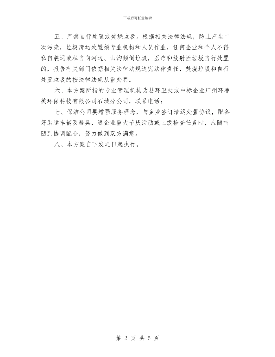 工业园区环境卫生管理方案与工业园服务企业工作方案汇编_第2页