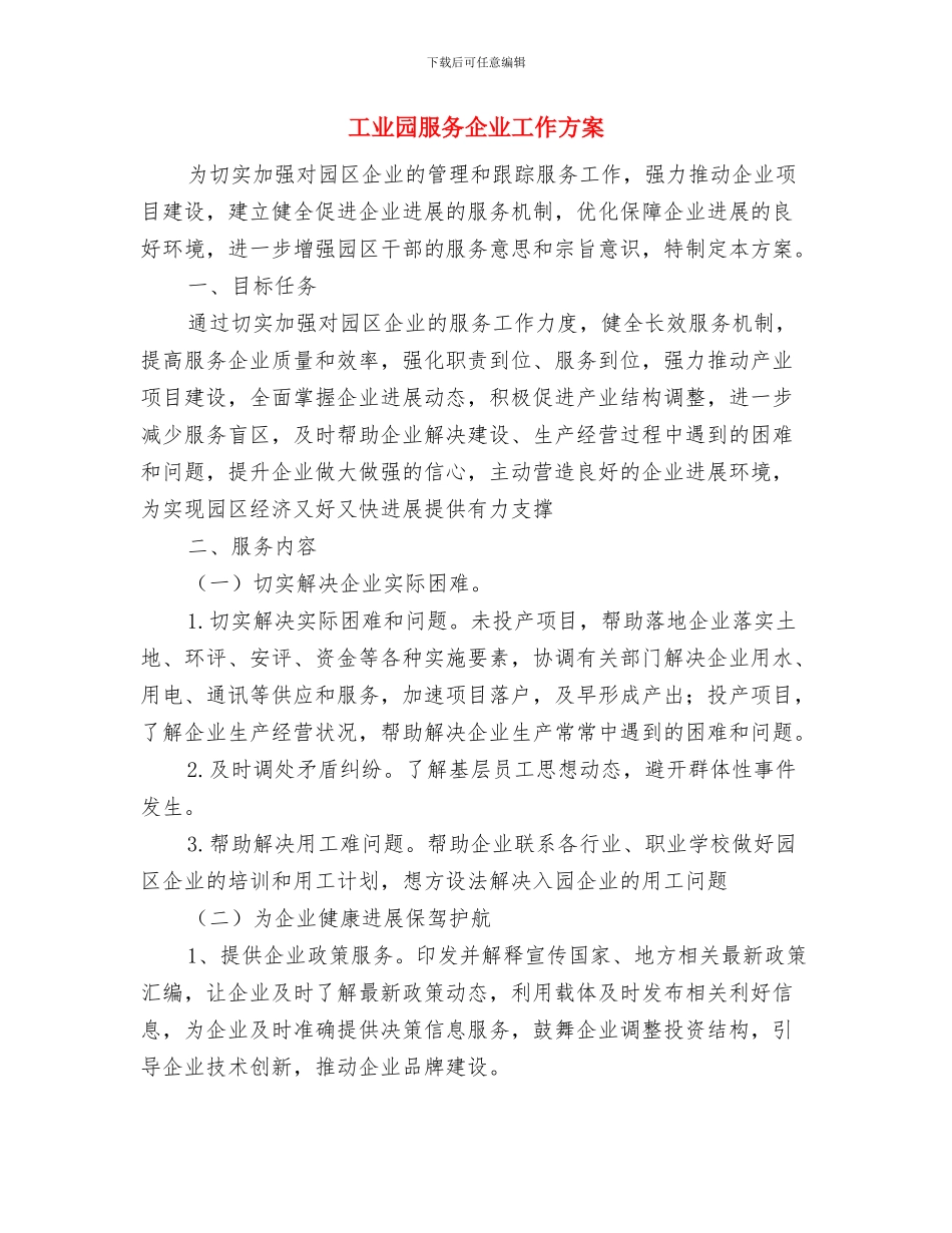 工业园区环境卫生管理方案与工业园服务企业工作方案汇编_第3页