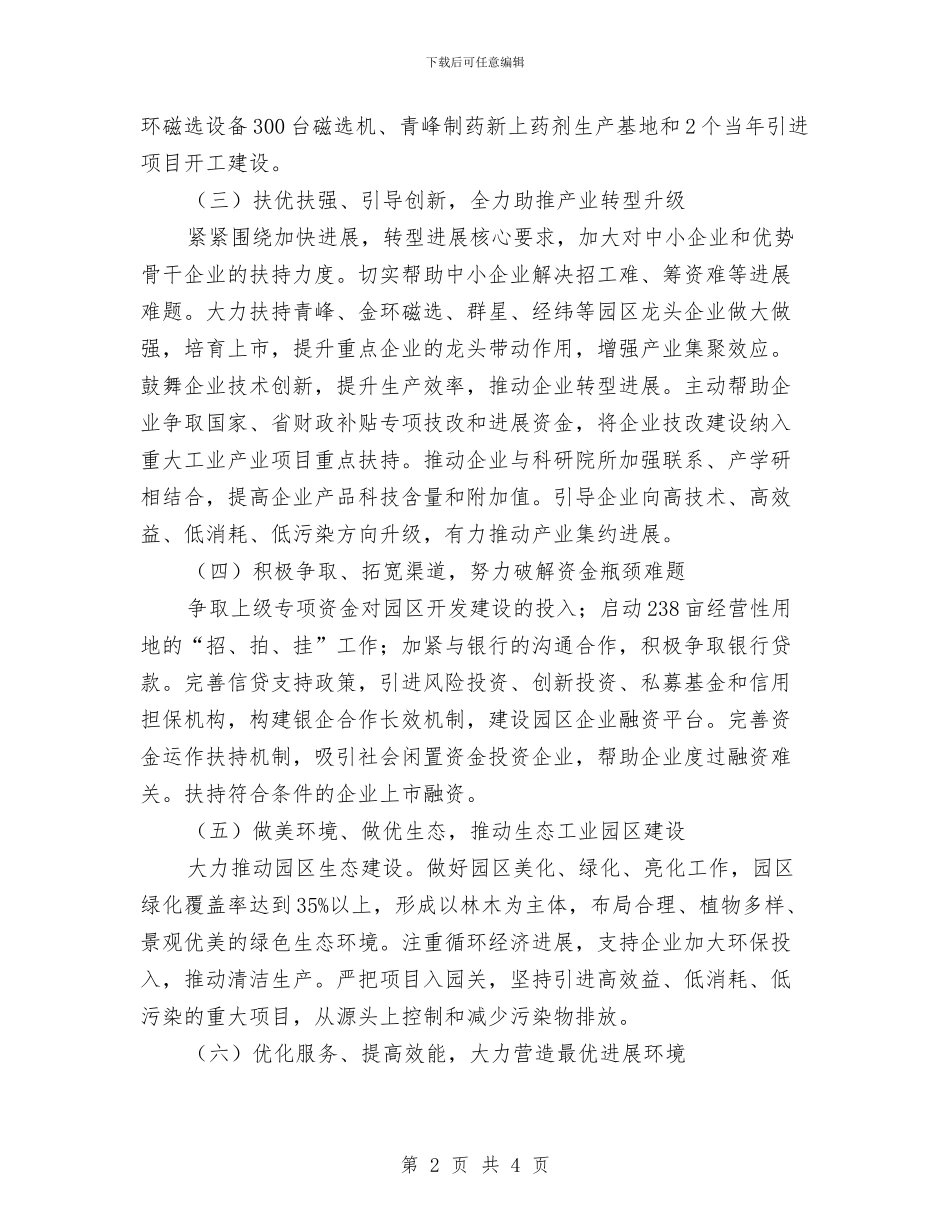 工业园区管委会主要工作打算与工业城计生委工作计划汇编_第2页