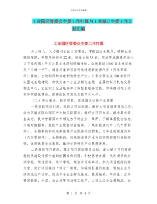 工业园区管委会主要工作打算与工业城计生委工作计划汇编