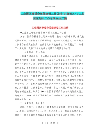 工业园区管委会效能建设工作总结与工业园区综治工作年终总结汇编