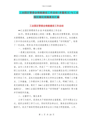 工业园区管委会效能建设工作总结与工业园区绿化实施意见汇编