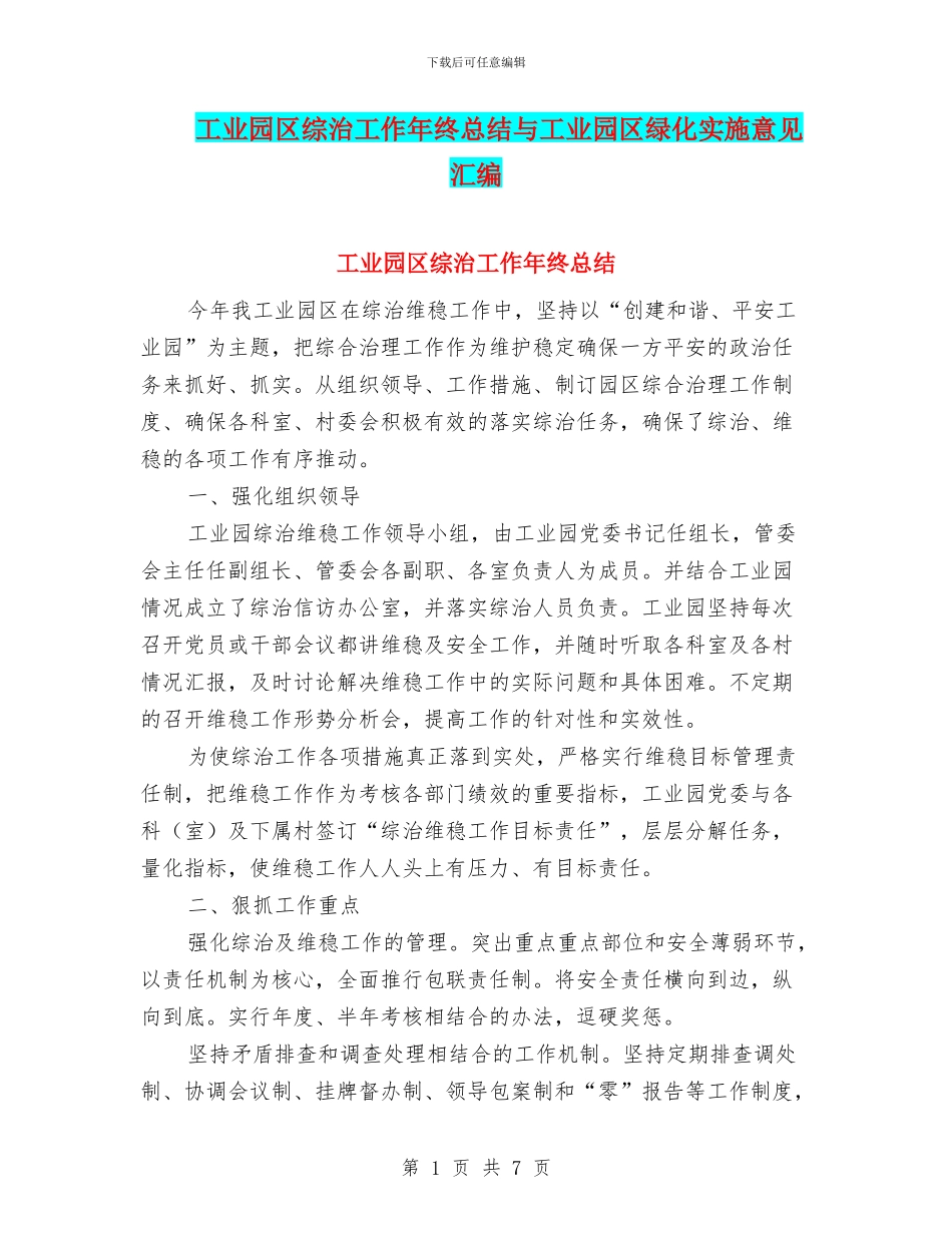 工业园区综治工作年终总结与工业园区绿化实施意见汇编_第1页