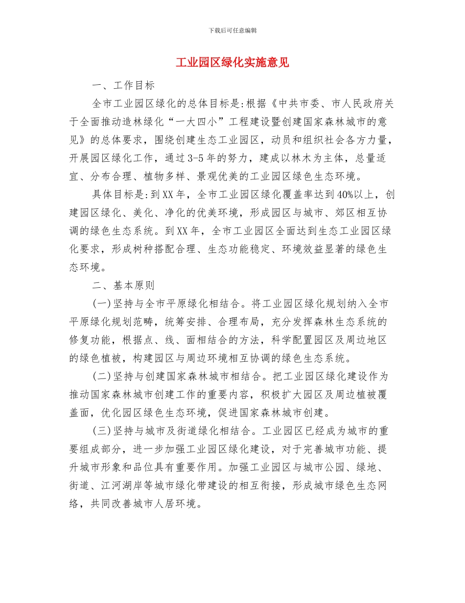 工业园区综治工作年终总结与工业园区绿化实施意见汇编_第3页