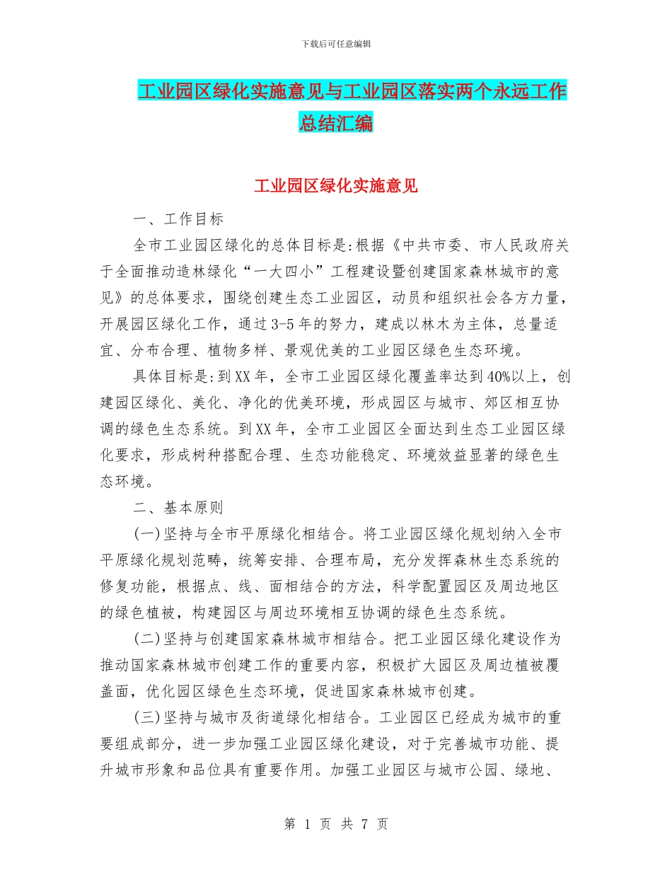 工业园区绿化实施意见与工业园区落实两个永远工作总结汇编_第1页