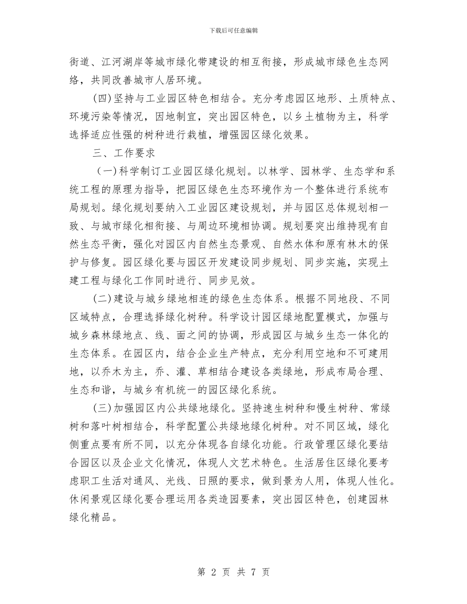 工业园区绿化实施意见与工业园区落实两个永远工作总结汇编_第2页